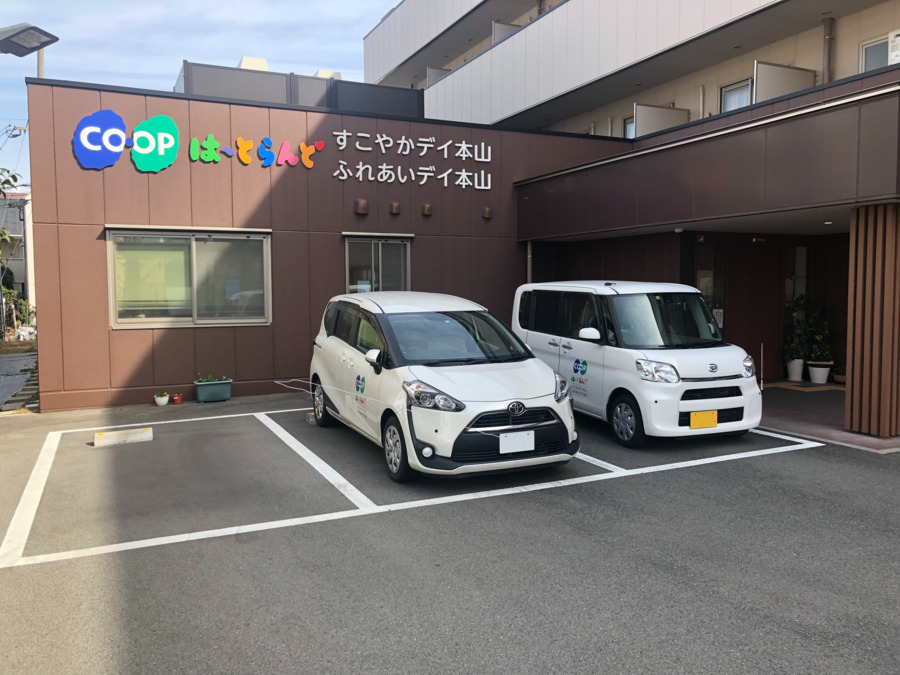 コープは~とらんどすこやかデイ本山の写真