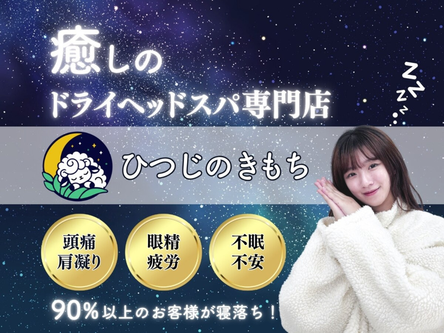 癒しのドライヘッドスパ専門店 ひつじのきもち 千葉店の写真