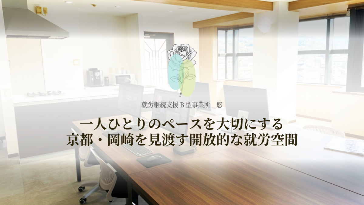 就労支援B型事業所 悠の画像