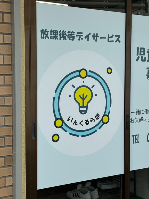 放課後等デイサービス いんくるらぼの写真