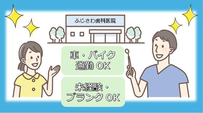 ふじさわ歯科医院（歯科衛生士の求人）の写真2枚目：