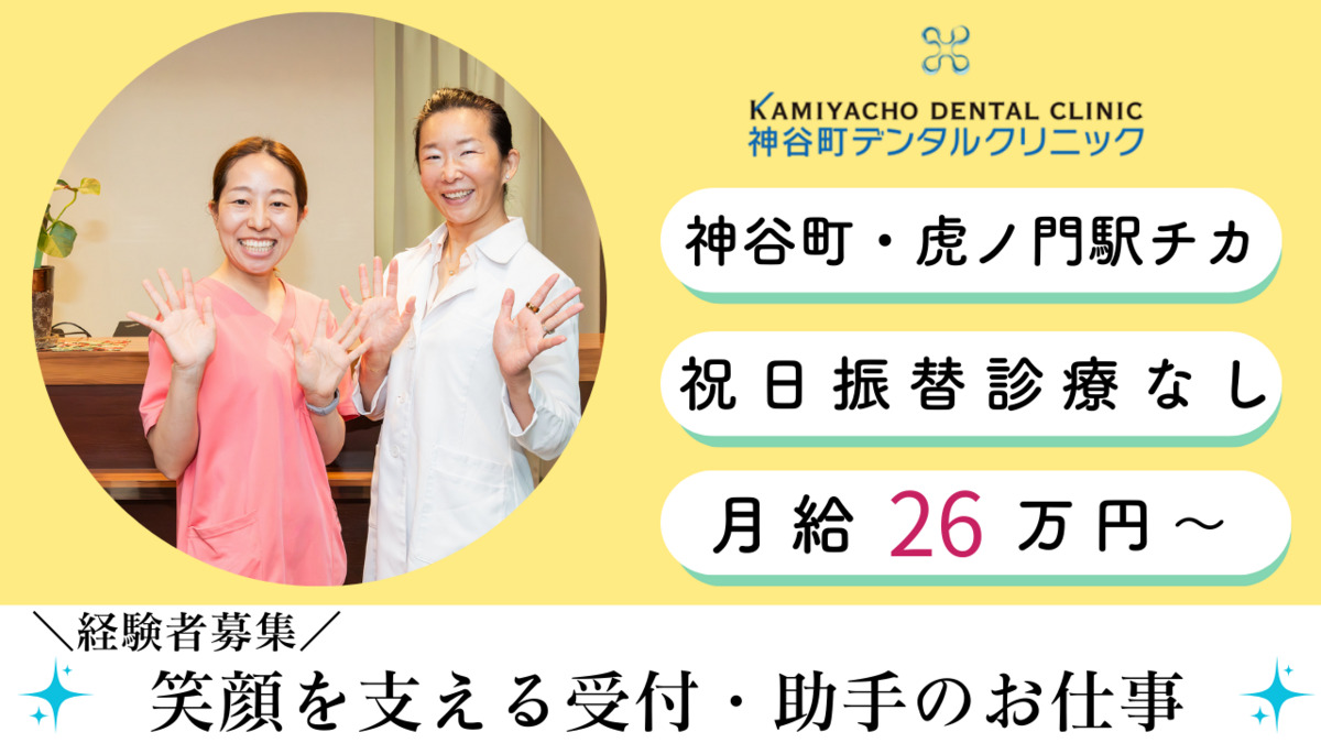 神谷町デンタルクリニックの写真