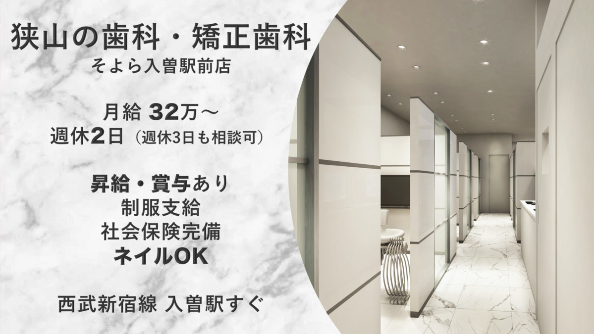 狭山の歯科・矯正歯科 そよら入曽駅前店の写真