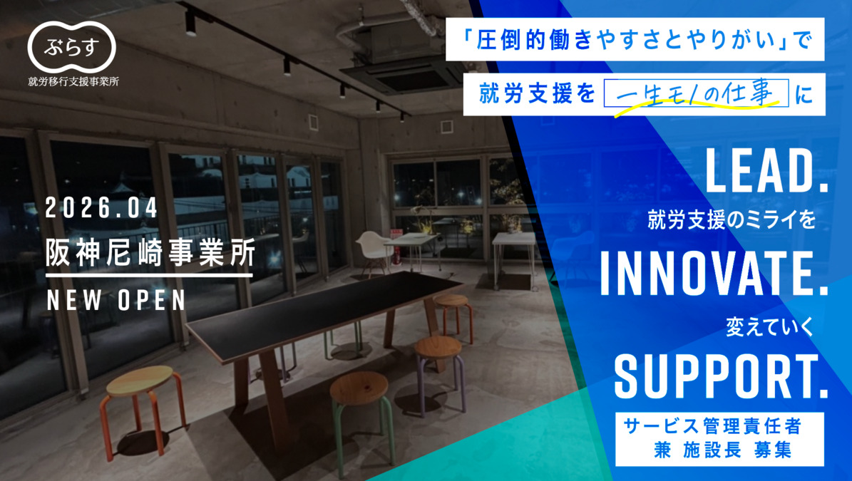 就労移行支援ぷらす 阪神尼崎の写真