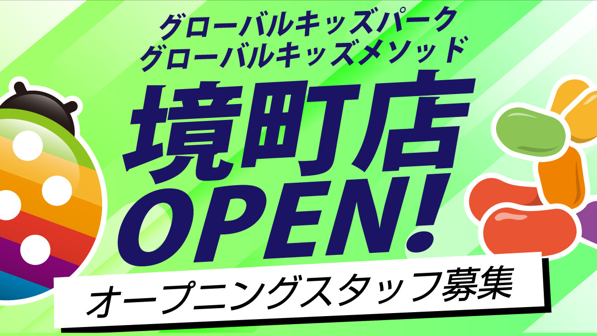 グローバルキッズメソッド・グローバルキッズパーク境町店の画像