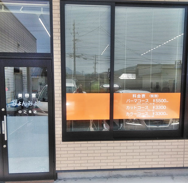 みょんみょん 中之条店の写真