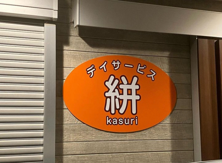 デイサービス　絣の写真