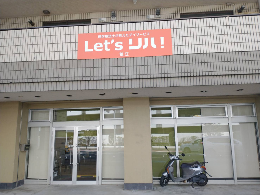 レッツリハ！荒江の写真