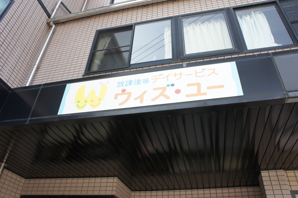 放課後等デイサービス　ウィズ・ユー松山土居田（児童指導員/指導員の求人）の写真3枚目：