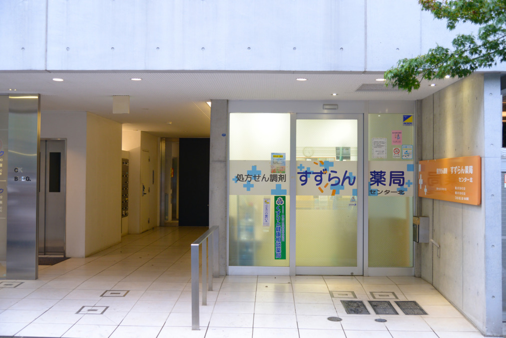 すずらん薬局センター北店(管理栄養士/栄養士の求人)の写真: