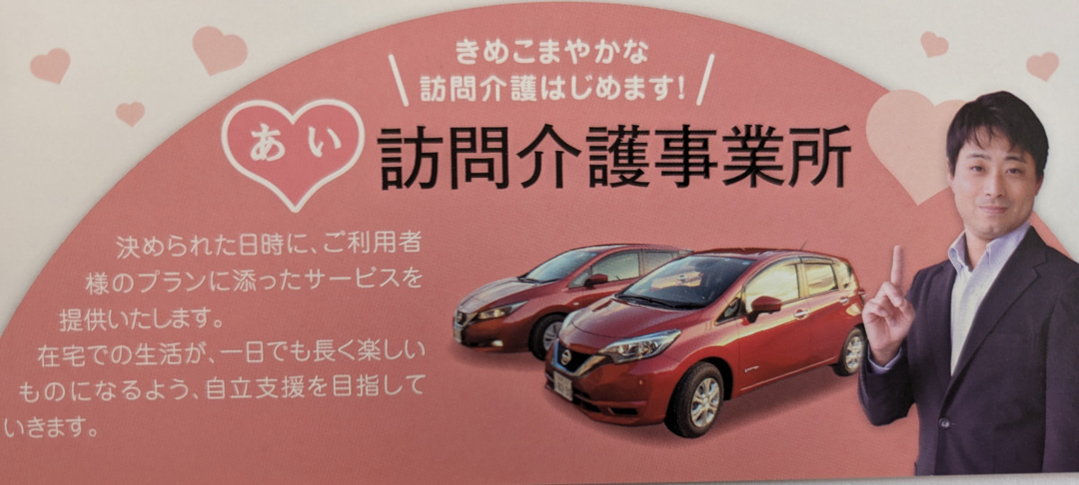 あい訪問介護事業所の写真