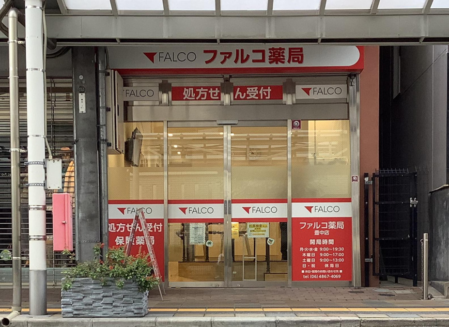 ファルコ薬局 豊中店の写真