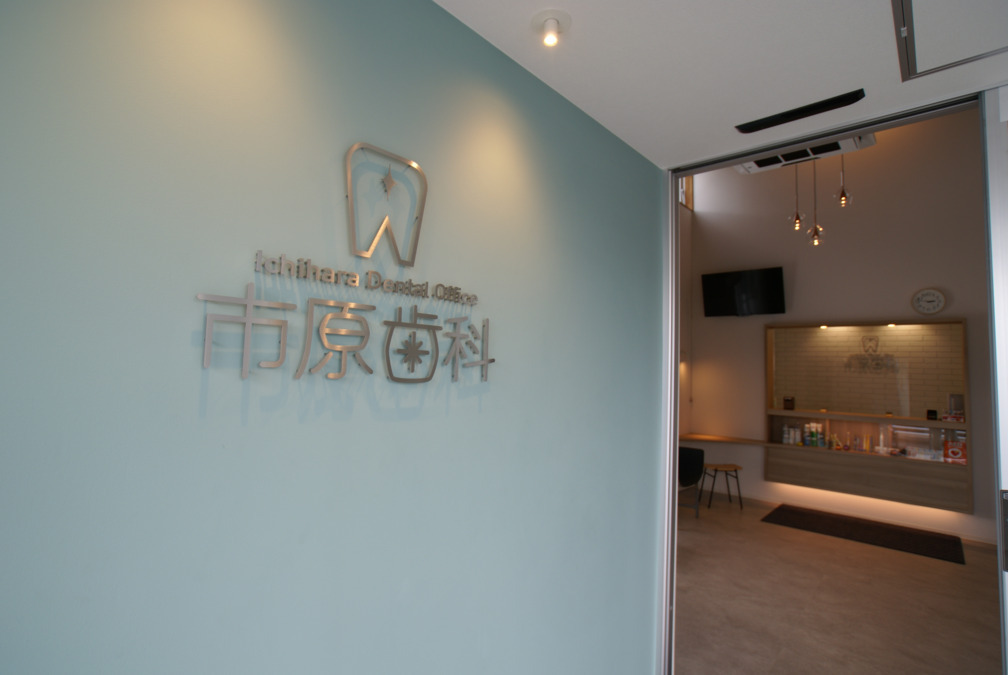 市原歯科（歯科衛生士の求人）の写真6枚目：