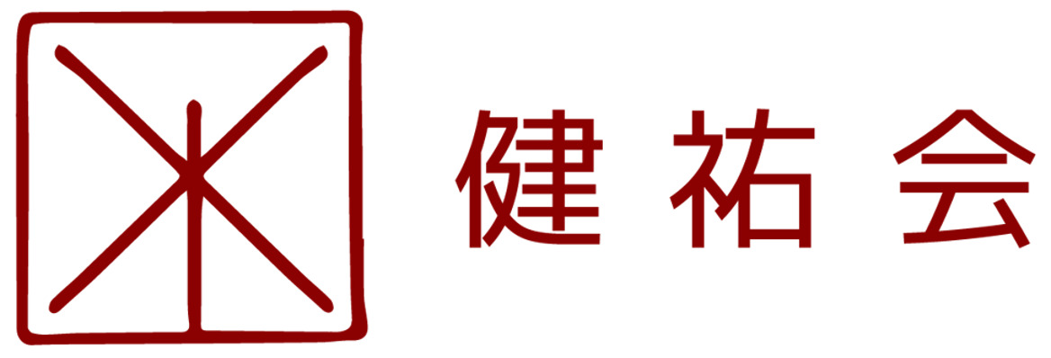 健祐会居宅介護支援事業所の写真7枚目: