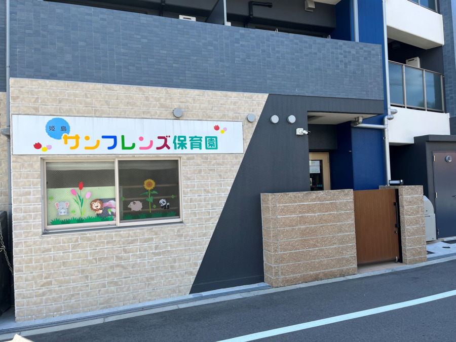 姫島サンフレンズ保育園の写真