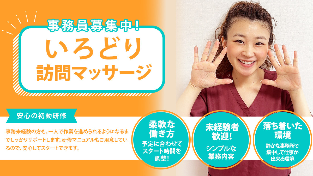 いろどり訪問マッサージの写真