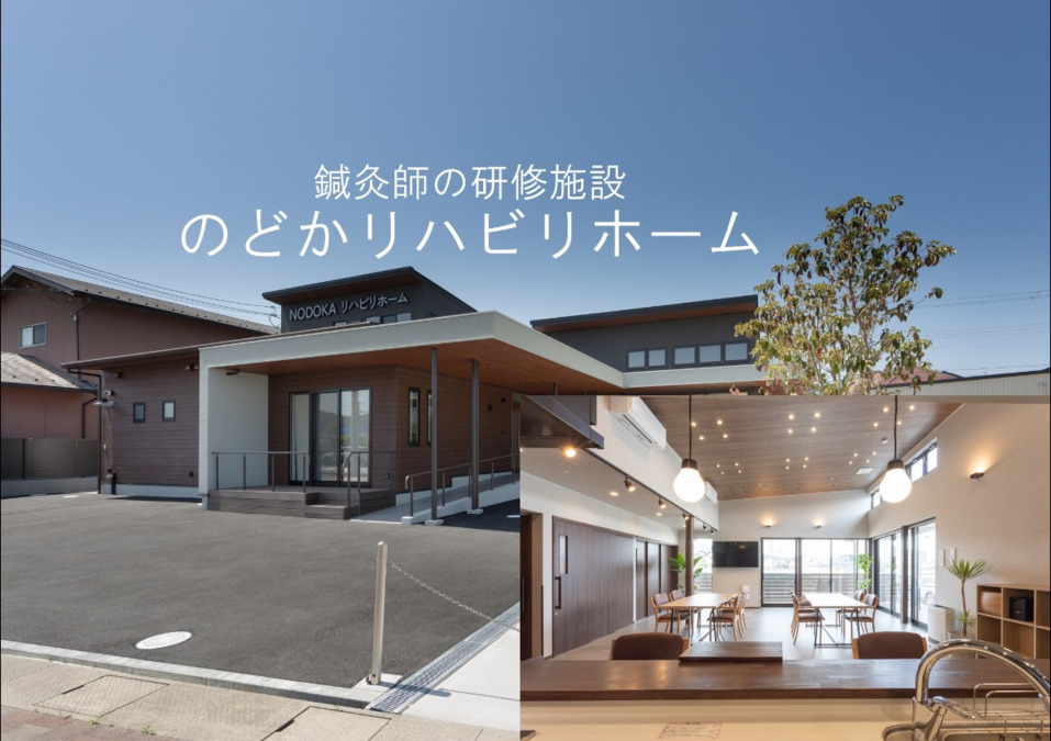 のどか治療院 　NODOKA RELIFE株式会社の画像
