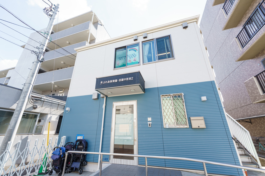 ぶれあ保育園・武蔵中原第二の写真1枚目: