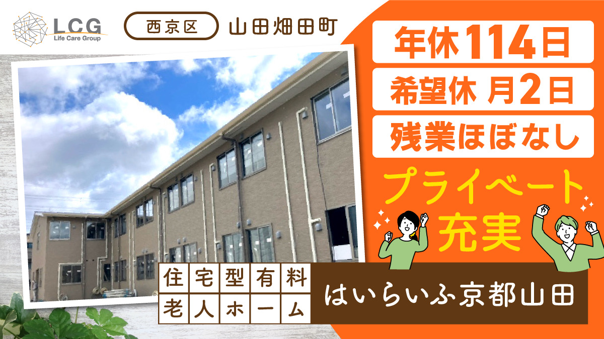 住宅型有料老人ホーム はいらいふ京都山田の写真
