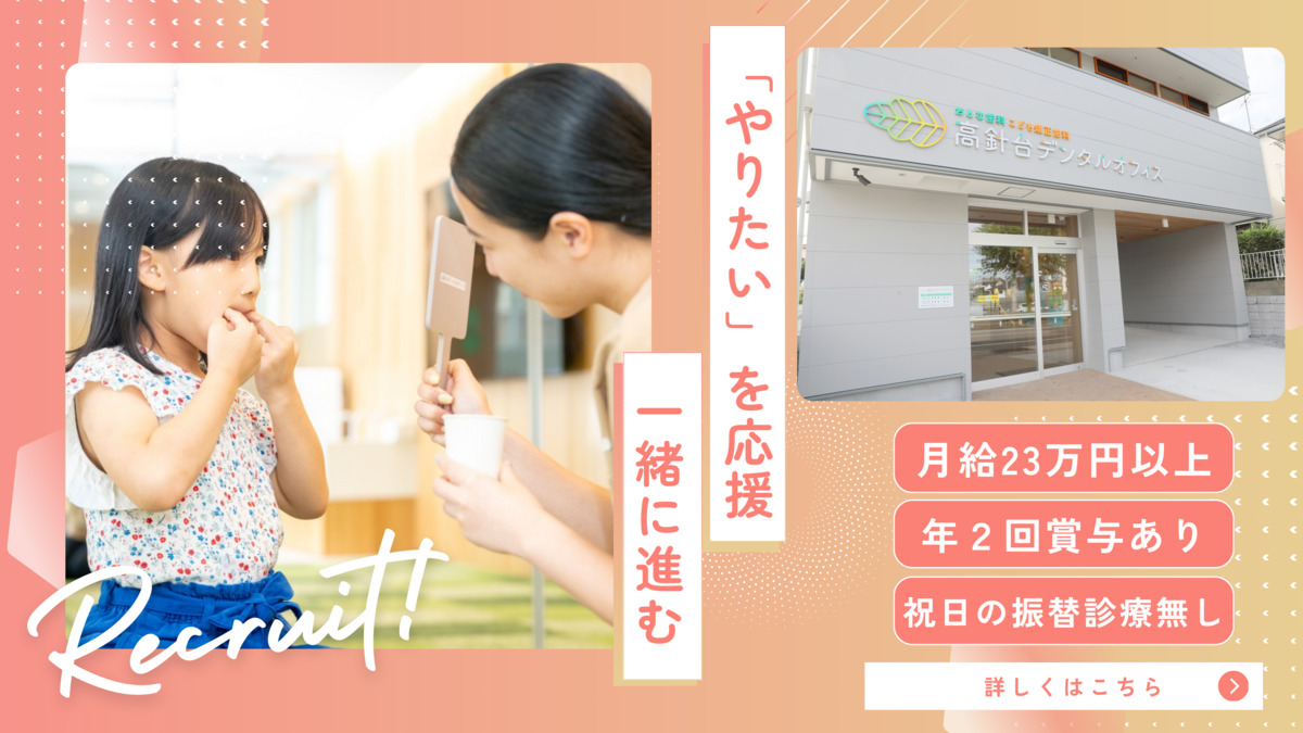 高針台デンタルオフィス おとな歯科こども矯正歯科