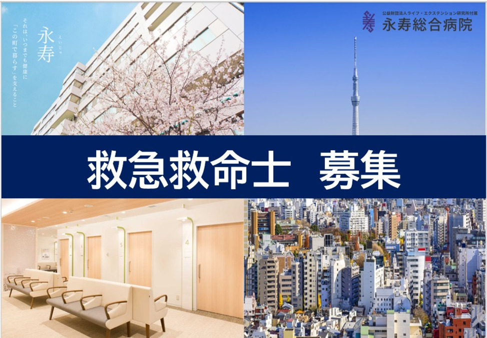 公益財団法人ライフ・エクステンション研究所　付属永寿総合病院の写真