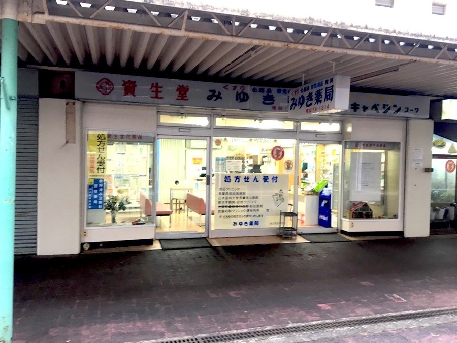 みゆき薬局の写真: