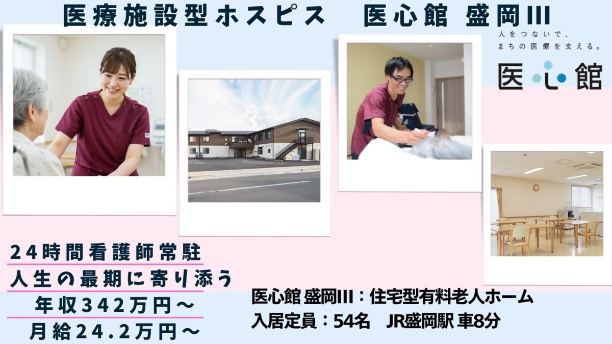 住宅型有料老人ホーム『医心館 盛岡Ⅲ』の写真