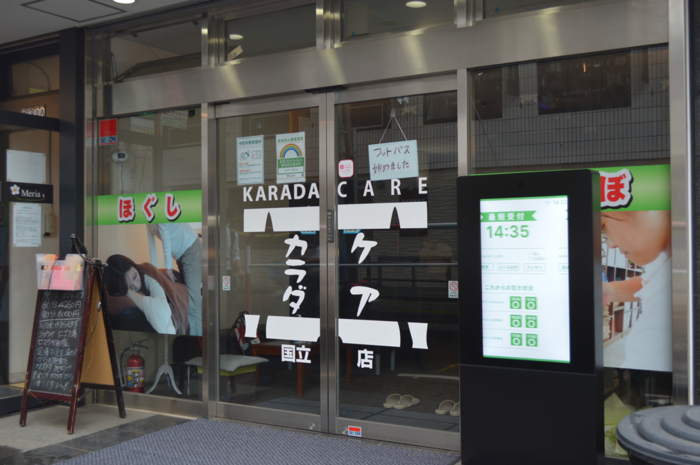 カラダケア　国立店の写真2枚目：