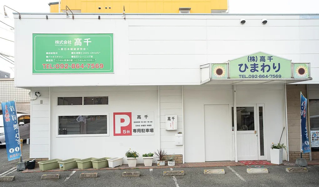 経絡整体院高千ひまわりの写真