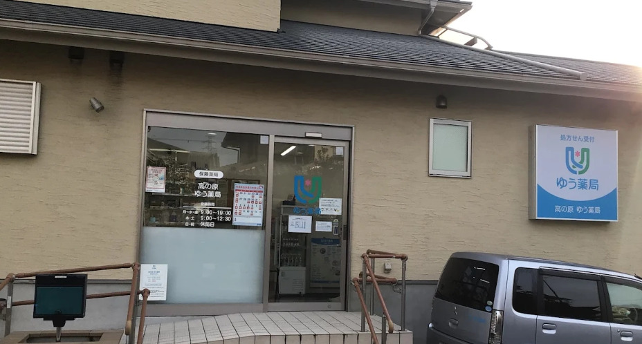 高の原ゆう薬局の写真