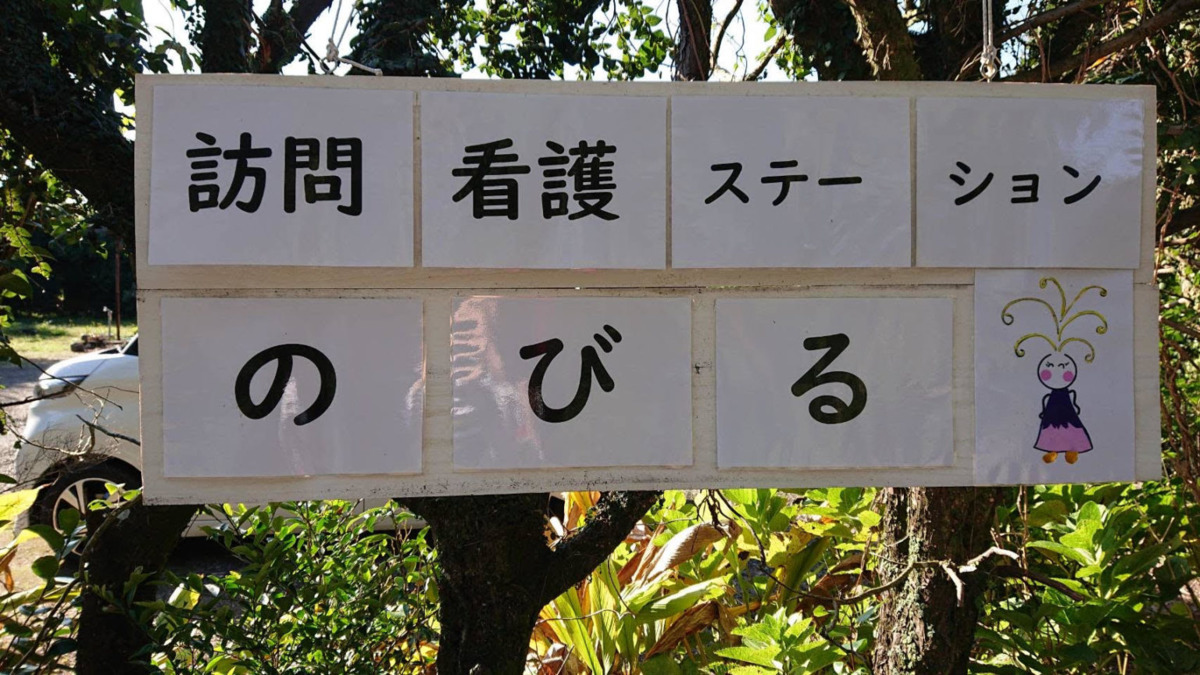 訪問看護ステーションのびるの写真1枚目：