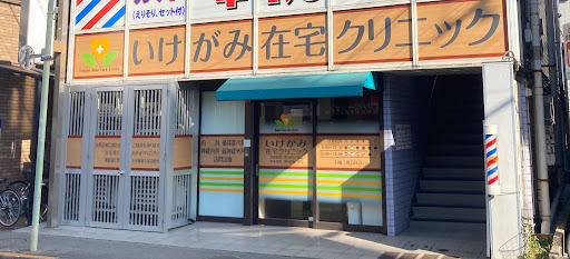 いけがみ在宅クリニックの写真
