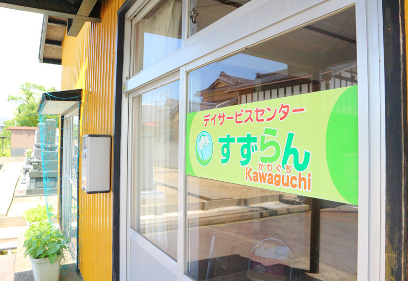 デイサービスすずらん川口の写真