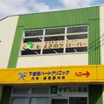 放課後等デイサービスもえぎのクローバー 下倉田(児童指導員の求人)の写真:
