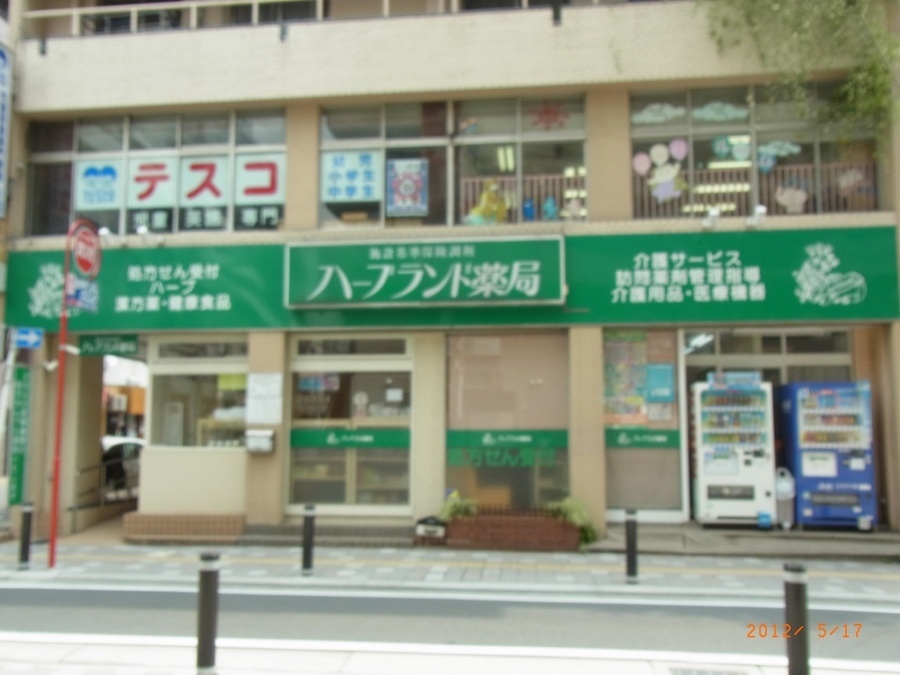 施設基準保険調剤薬局ハーブランド薬局松戸店の写真
