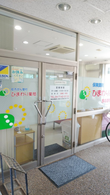 ひまわり薬局 豊四季駅前店(薬剤師の求人)の写真2枚目: