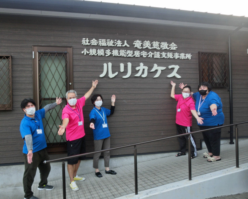 小規模多機能型居宅介護支援事業所ルリカケス（介護職/ヘルパーの求人）の写真2枚目：