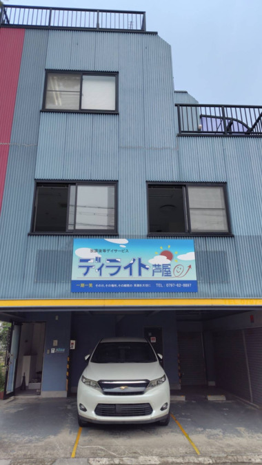 放課後等デイサービス　ディライト芦屋【2025年08月01日オープン】（児童指導員/指導員の求人）の写真2枚目：