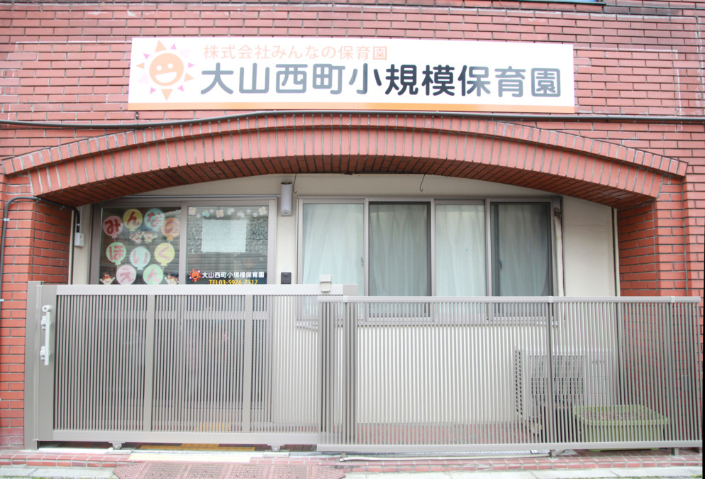 大山西町小規模保育園の写真2枚目：