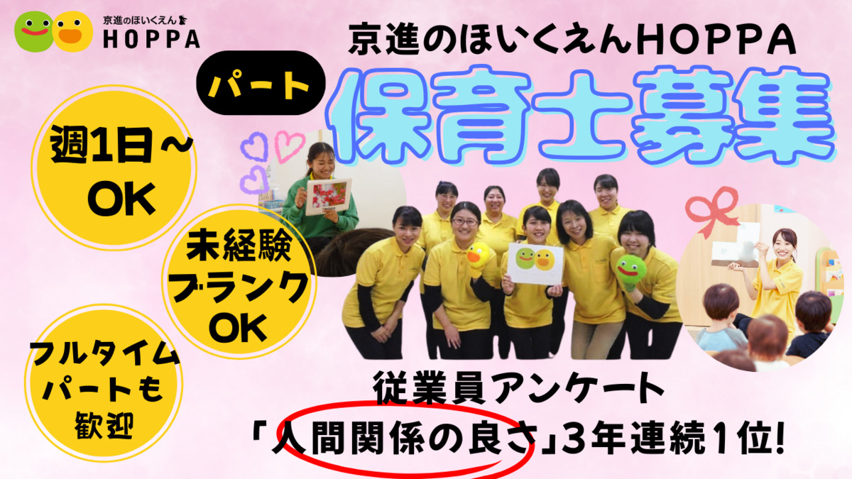 京進のほいくえんHOPPA菩提寺西（保育士の求人）の写真