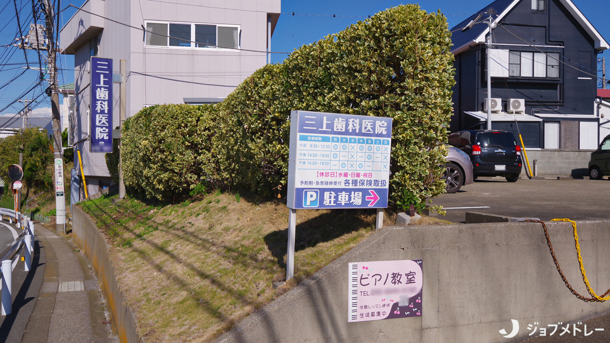 三上歯科医院（歯科衛生士の求人）の写真3枚目：車でお越しの場合は看板を目印にいらしてください