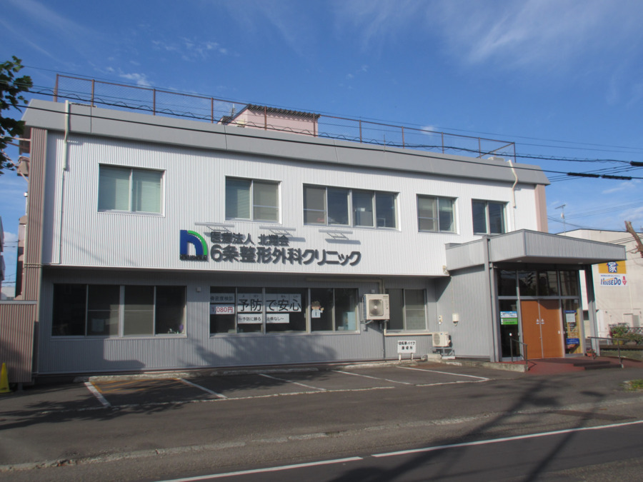 6条整形外科クリニックの写真