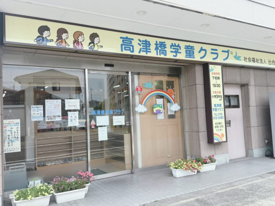 高津橋学童クラブの写真