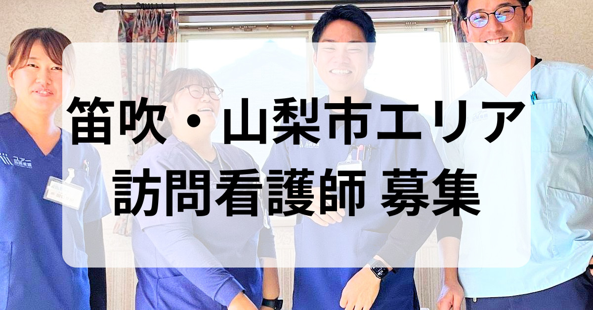 ユアー訪問看護リハビリステーション笛吹・山梨（仮称）【2026年07月01日オープン予定】（看護師/准看護師の求人）の写真1枚目：