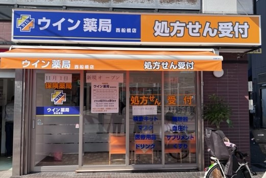 ウイン薬局　西船橋店の写真