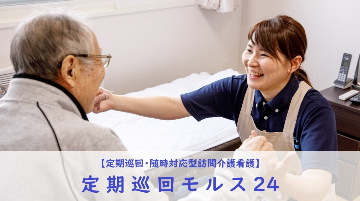 定期巡回・随時対応型訪問介護看護「定期巡回モルス24」の写真