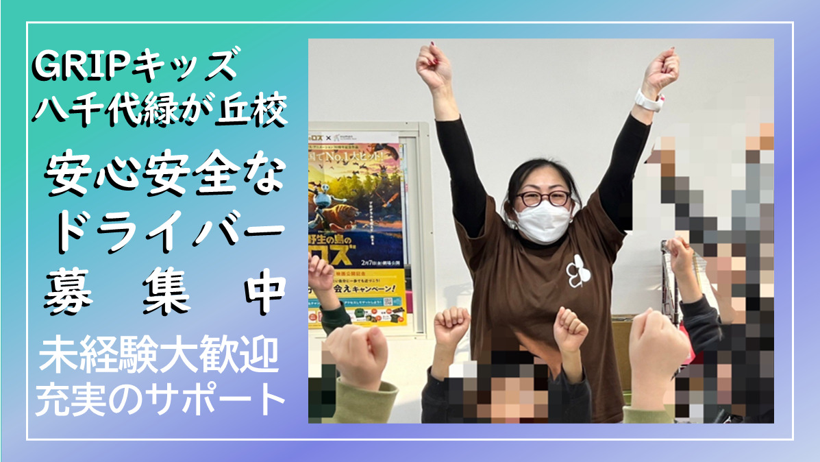 放課後等デイサービス　Ｇｒｉｐキッズ八千代緑が丘校の写真