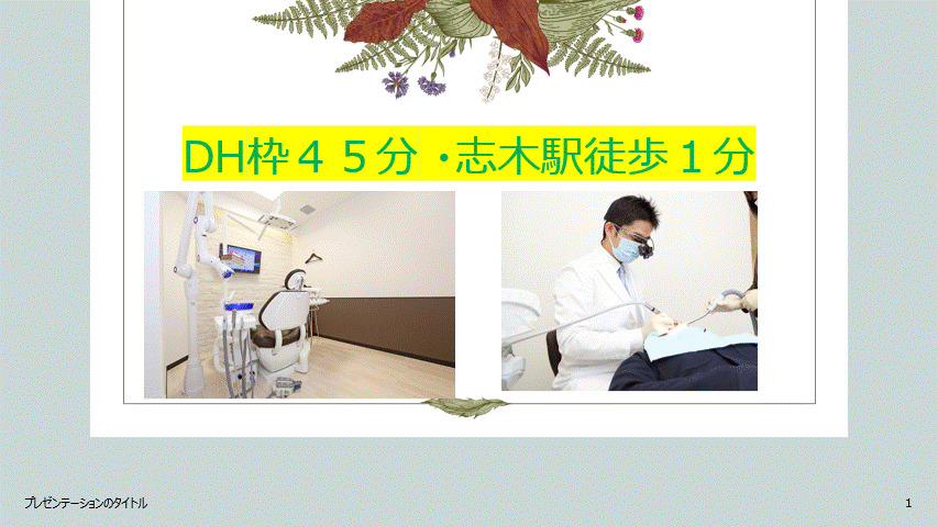 志木・クローバー歯科クリニックの写真