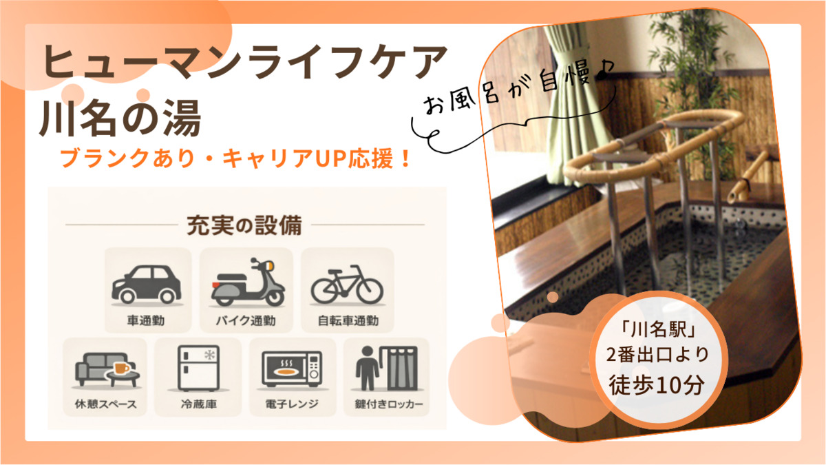 ヒューマンライフケア川名の湯の写真