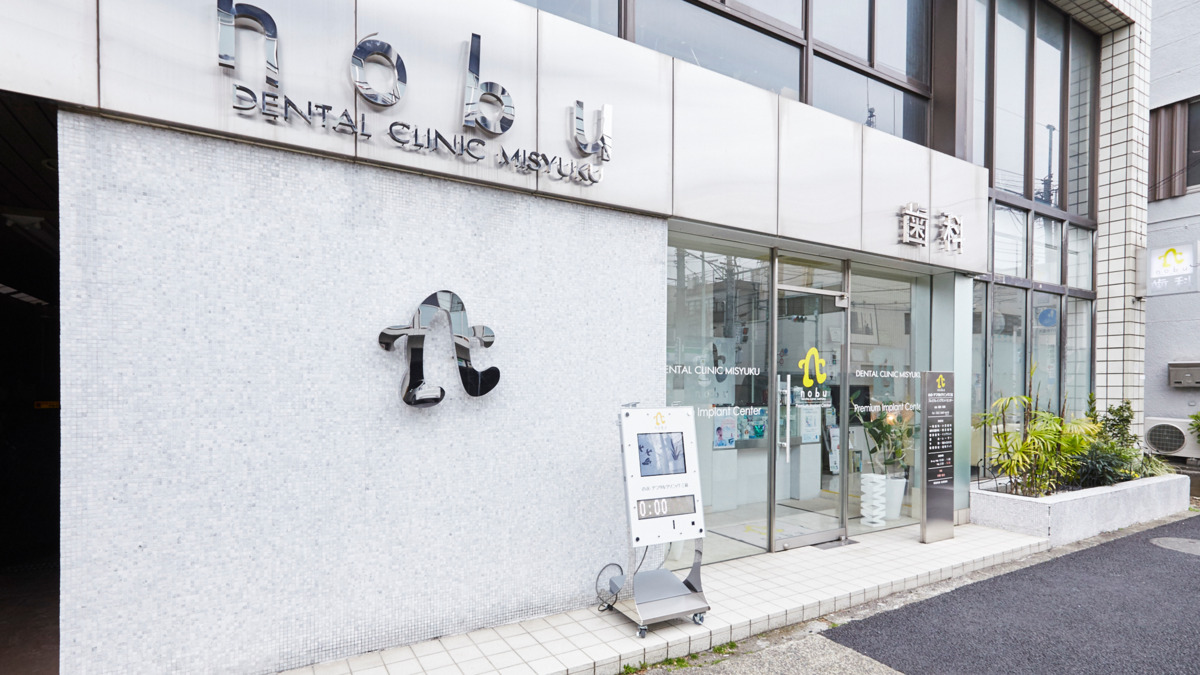 のぶデンタルクリニック三宿（医療法人社団歯整会 ）（管理栄養士/栄養士の求人）の写真2枚目：